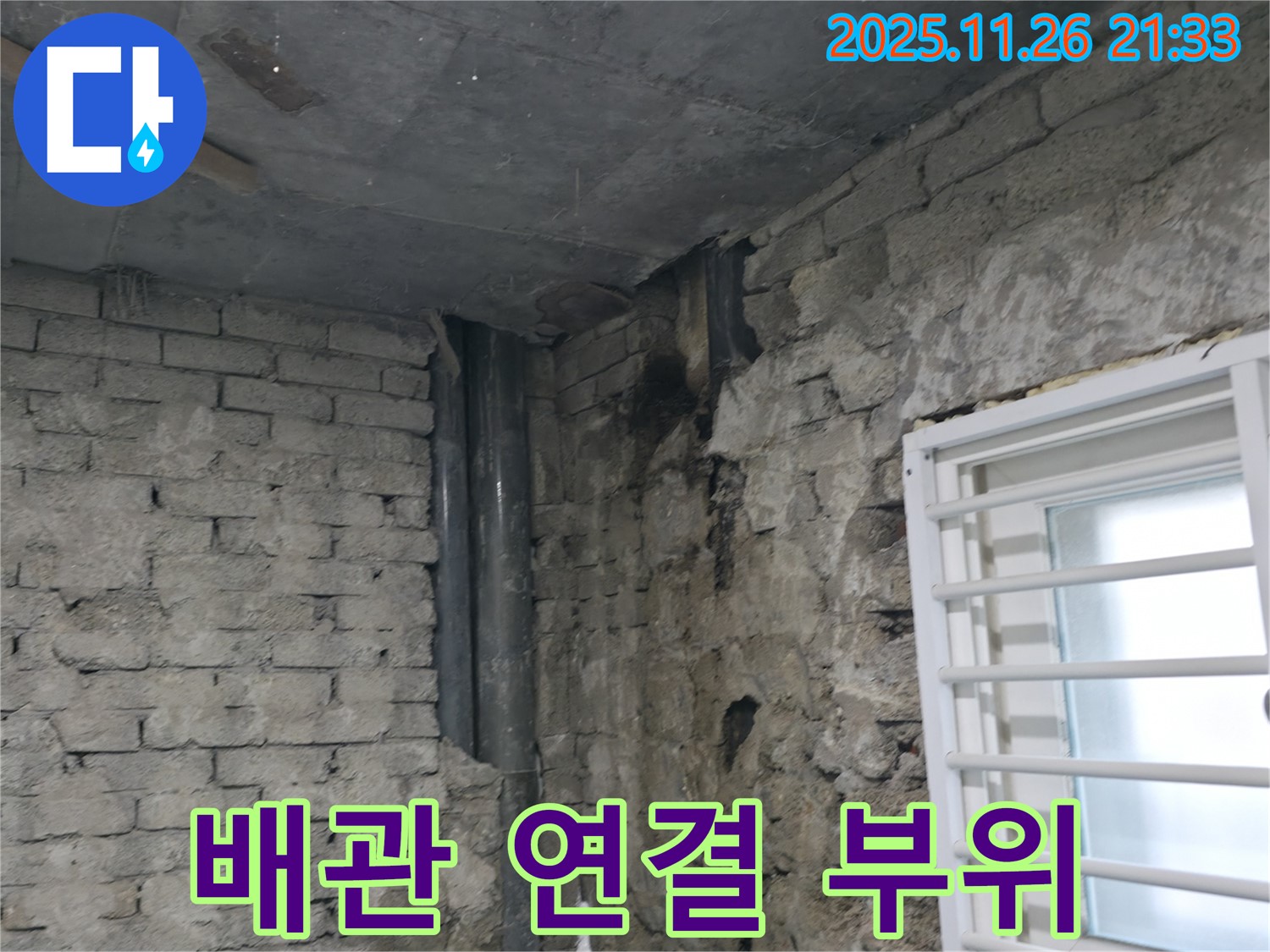 서초동 누수 - 배관 연결 부위의 누수 여부 집중 점검