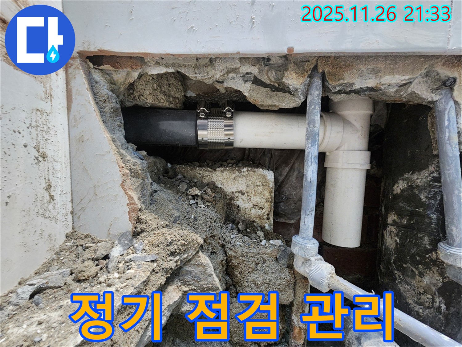 서초동 누수 - 배관 연결 부위의 상태를 정기적으로 점검하고 관리하여 누수 발생 가능성을 사전에 차단하는 것이 중요합니다.