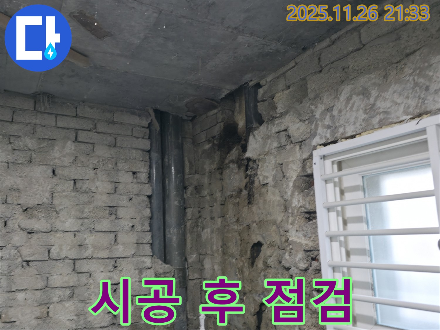 서초동 누수 - 시공 후 꼼꼼한 점검으로 완벽 시공 확인