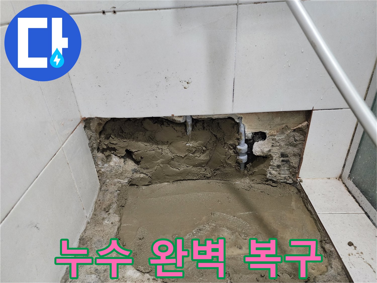 서초동 누수 - 신속 정확한 누수탐지 - 완벽한 복구로 고객 만족