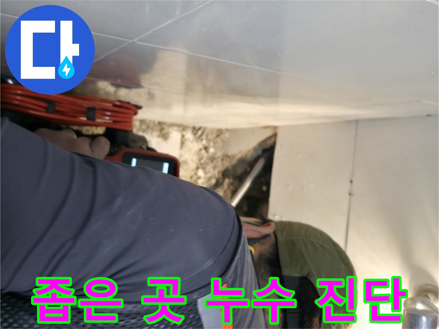 서초동 누수 탐지 - 좁고 어두운 곳에서도 내시경 카메라를 사용하여 누수를 진단하는 모습