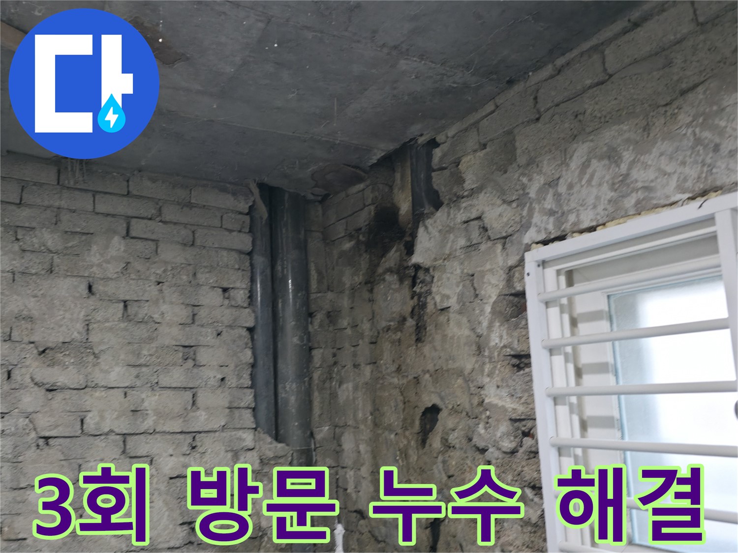 서초동 누수 해결 - 3번의 방문으로 완벽하게 해결된 누수 문제 - 철저한 점검과 완벽한 시공