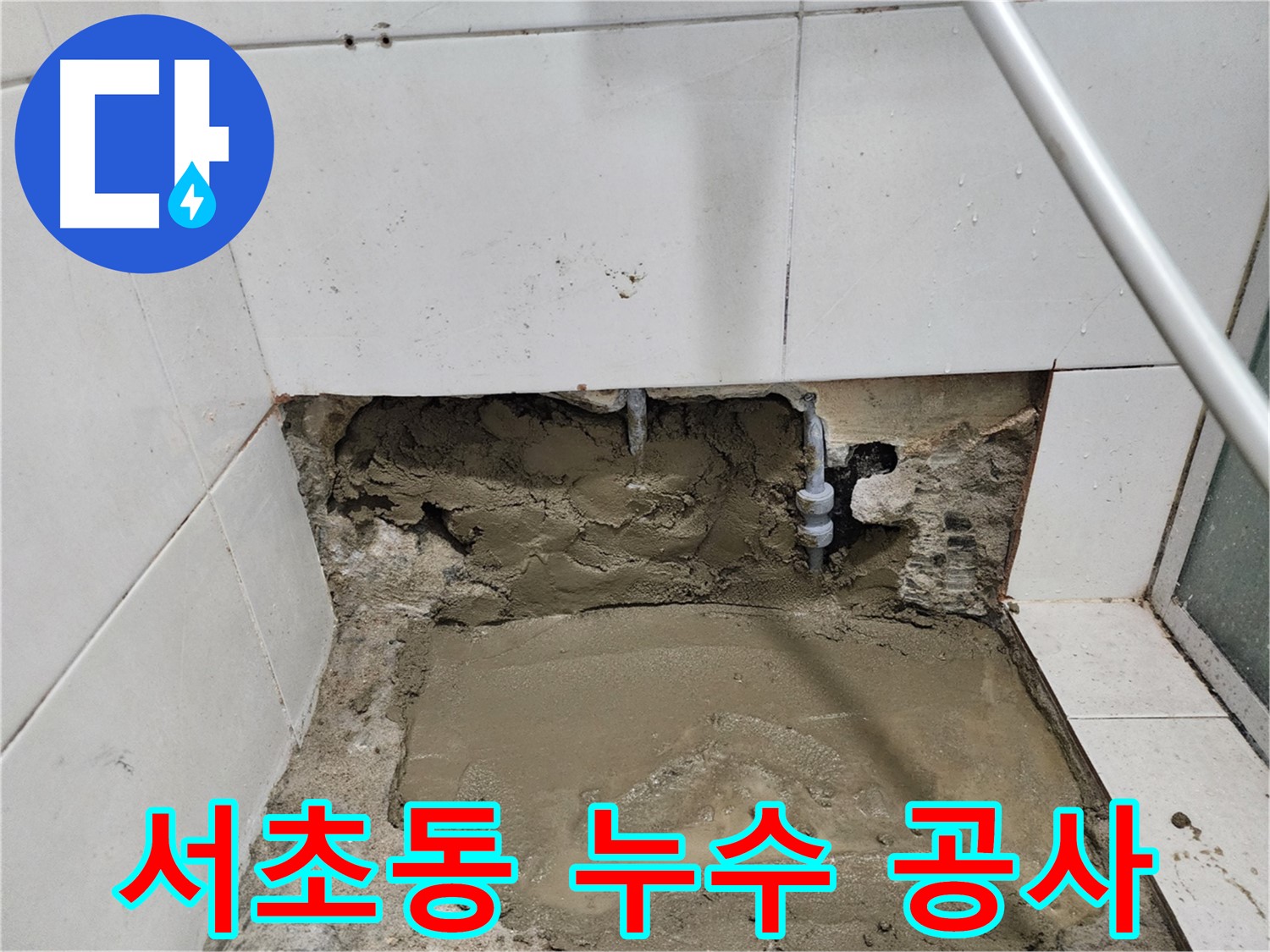 서초동 누수 현장 - 누수탐지부터 꼼꼼한 공사까지 책임지는 전문가의 손길