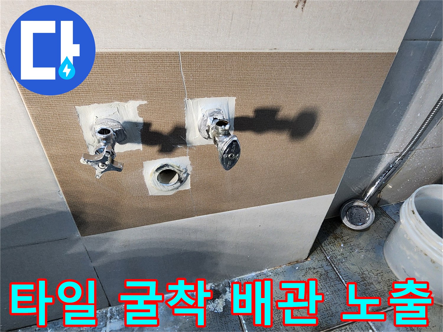 배관의 파손 부위를 찾기 위해-욕실 벽면을 깨어낸-수전 주변 작업 구간