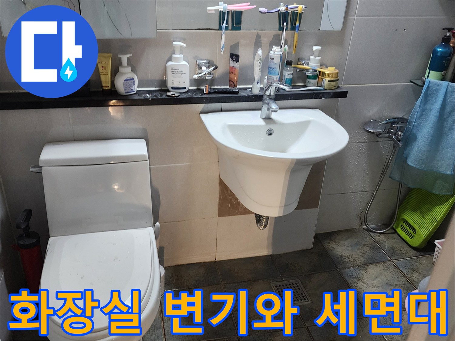 변기와 세면대가 설치된-포천 가산면 화장실 내부 모습