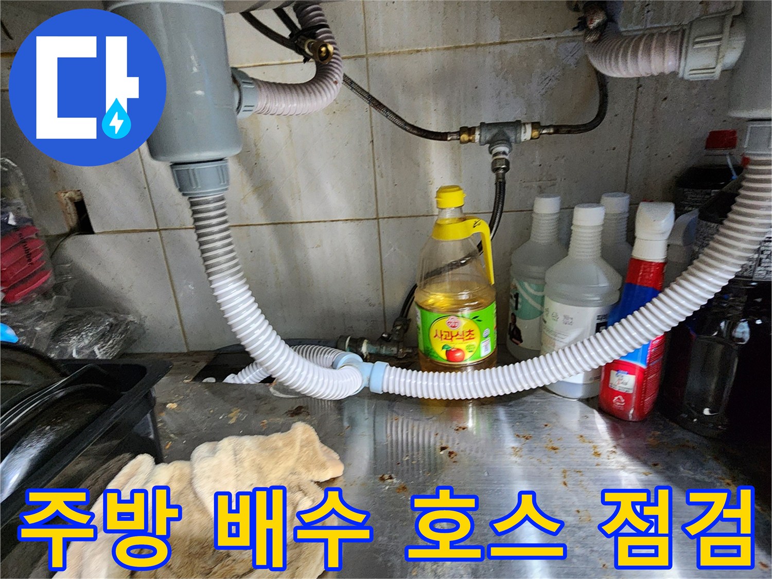 싱크대-배수-호스와-연결-부속의-노후-상태-관찰