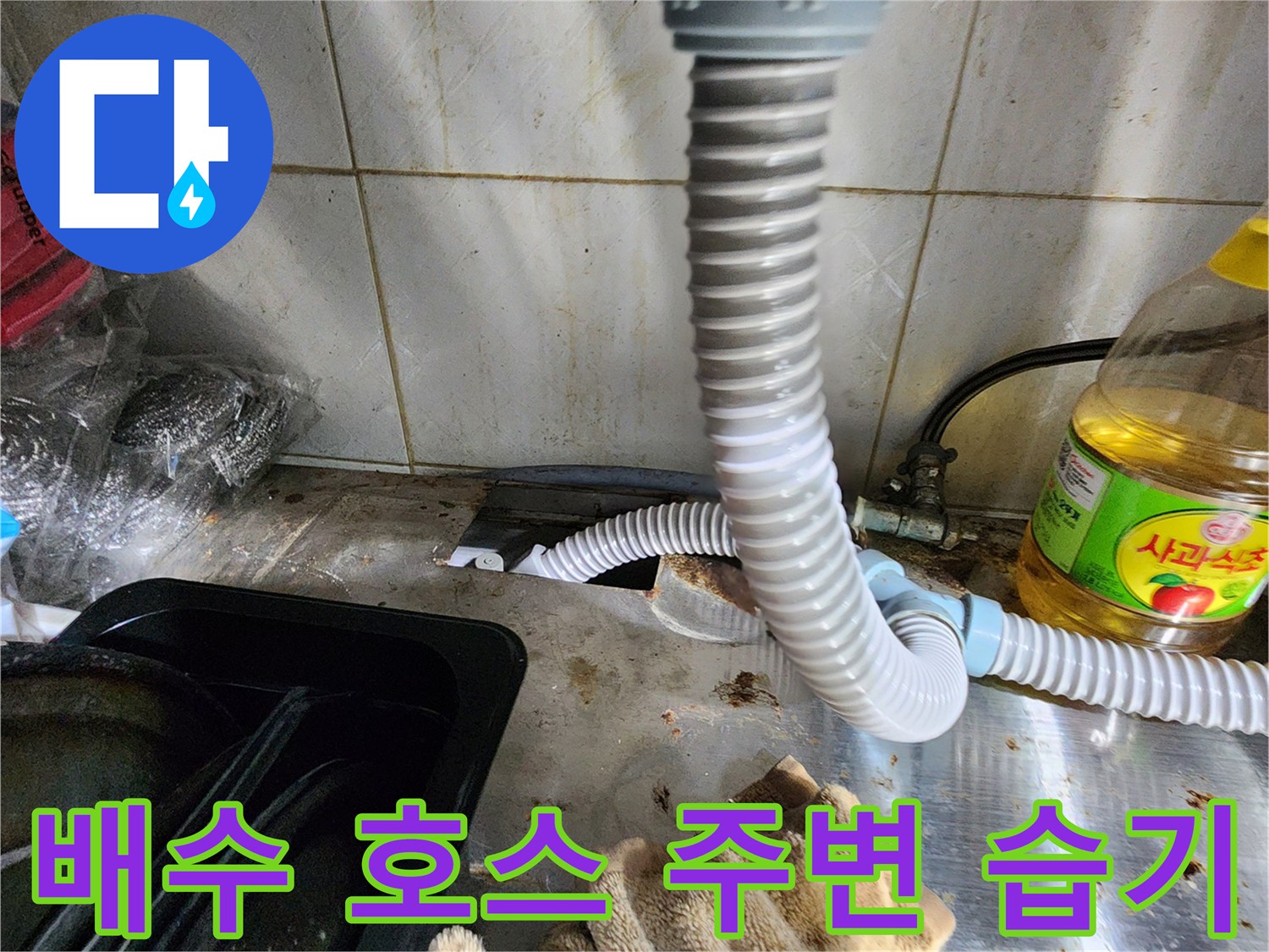 싱크대-하부-배수-호스-연결-지점-습기-조사