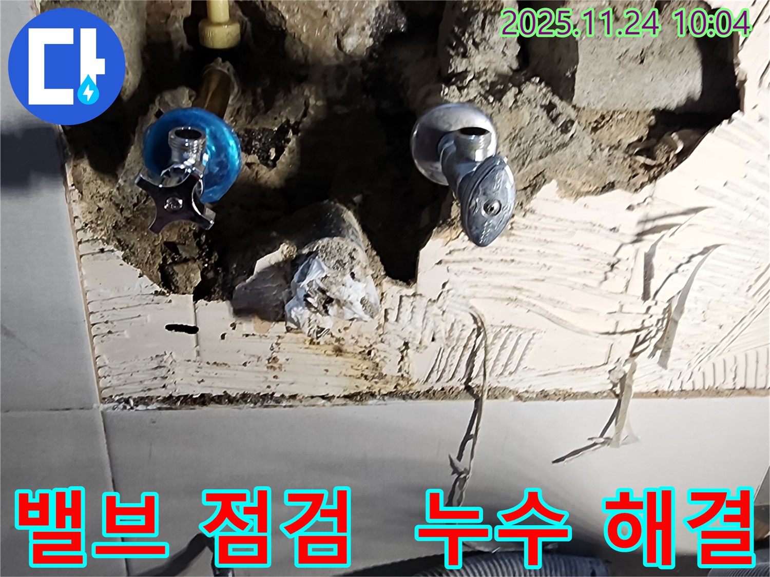 포천 가산면 금현리 누수 - 밸브 상태를 꼼꼼하게 점검하여 누수 해결