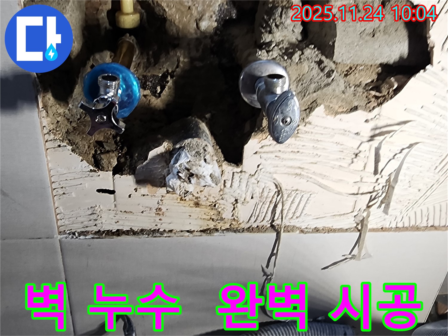 포천 가산면 금현리 누수 - 숙련된 기술자의 완벽한 시공으로 누수 해결