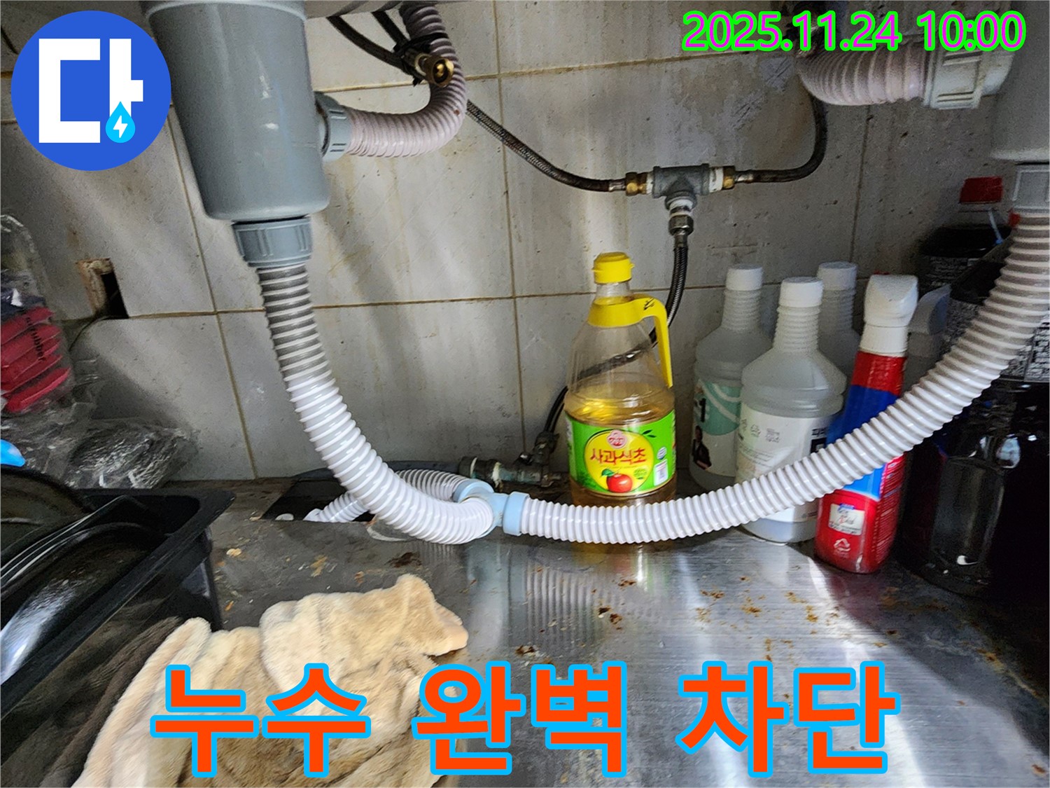 포천 가산면 싱크대 누수 완벽 차단 - 누수 전문가의 꼼꼼한 손길로 누수 문제 해결
