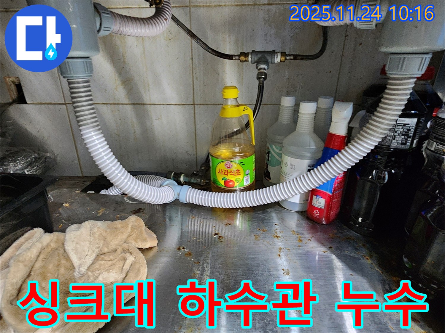 포천 가산면 싱크대 하수관 누수 - 꼼꼼한 누수탐지와 확실한 해결