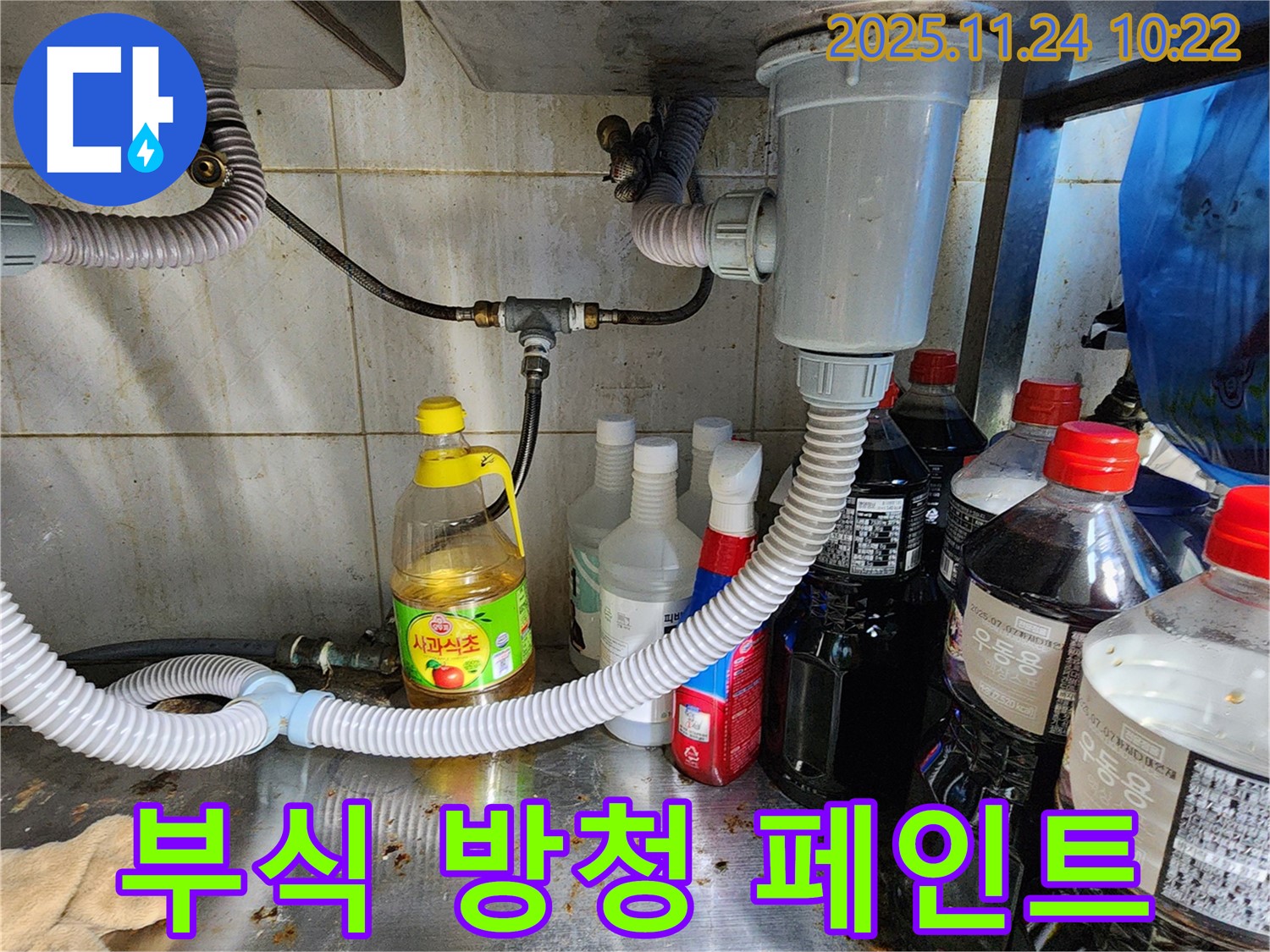 포천 금현리 식당 싱크대 배수관 연결 부위 부식 - 녹 제거 후 특수 방청 페인트 시공!