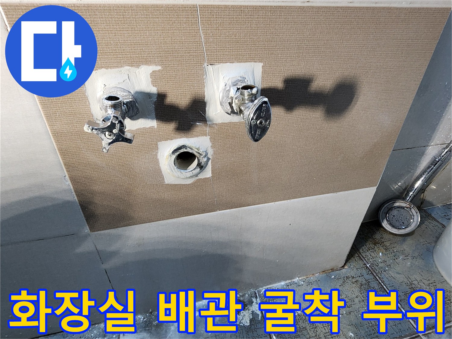 화장실 타일 벽면을 굴착하여 드러난 수도 배관과 수전 연결 부위 상태입니다.