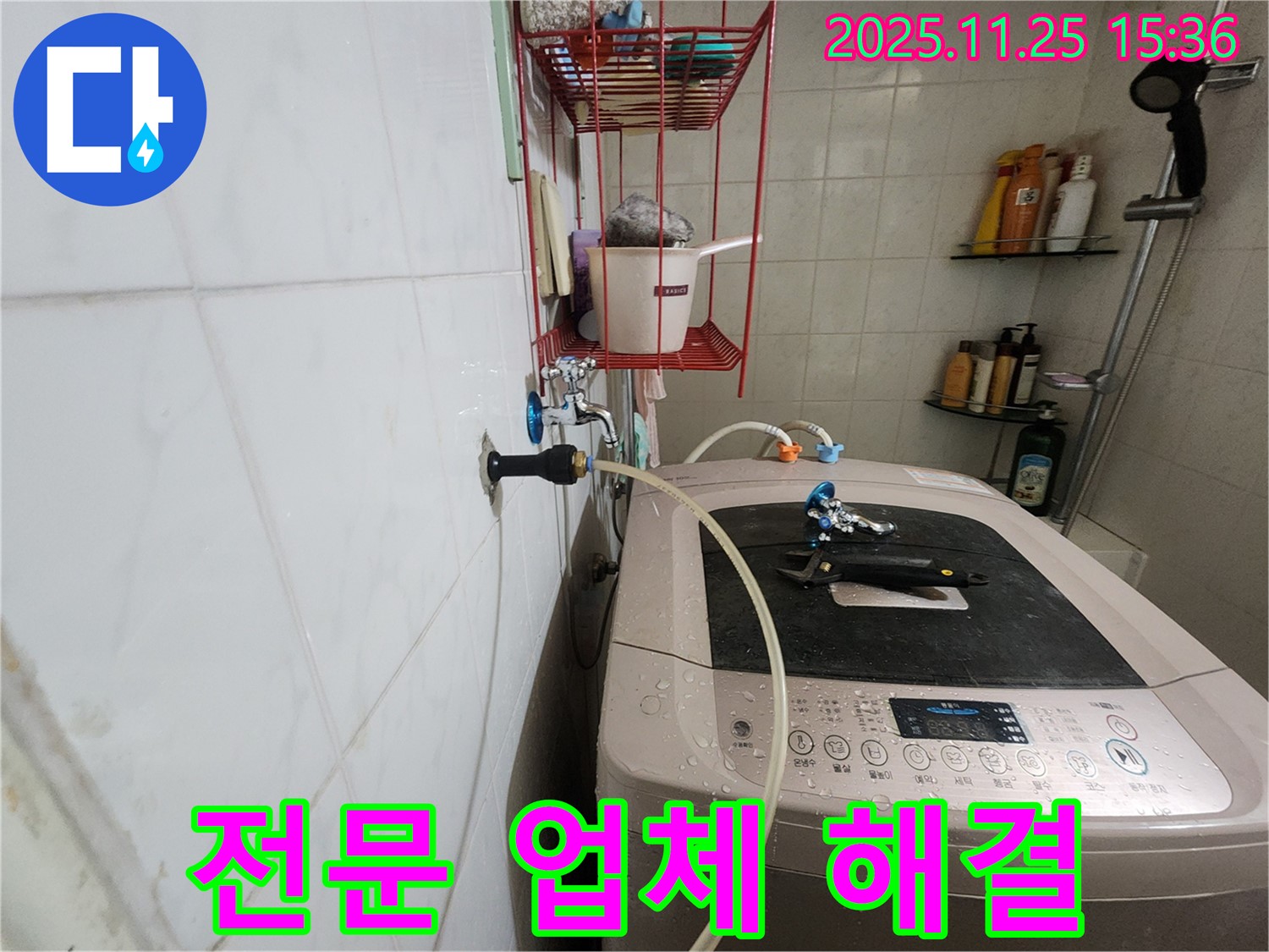 공릉2단지 세탁기 냉수 누수 - 전문 업체가 책임 해결