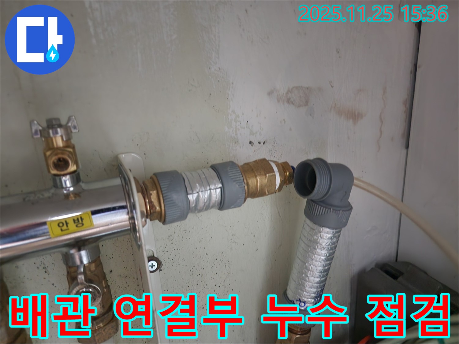 공릉2단지 아파트 누수 - 배관 연결부 꼼꼼한 점검