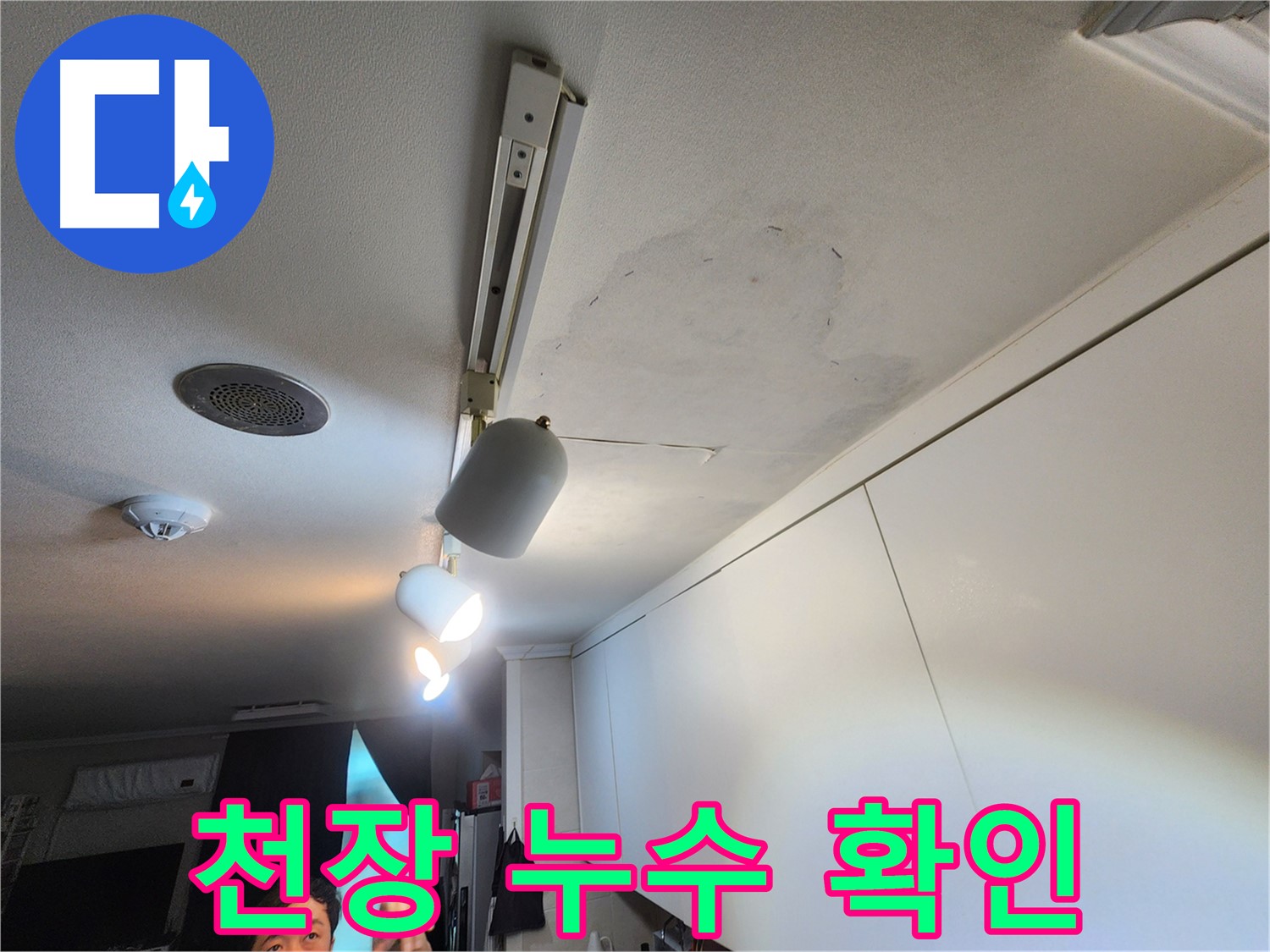 공릉2단지 아파트 누수 - 천장 누수 상태를 빠르게 확인