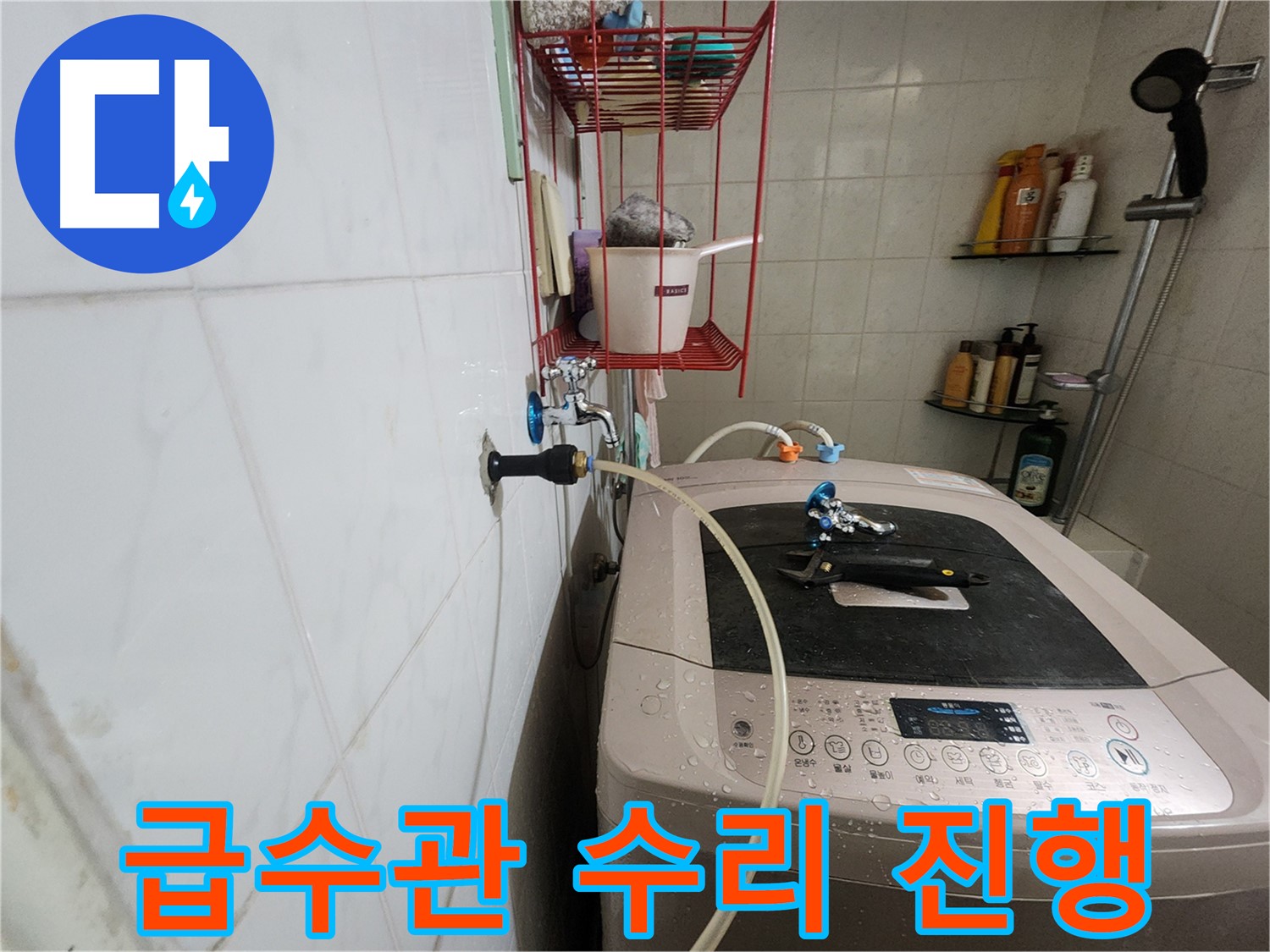 공릉2단지 아파트 세탁기 급수관 누수 수리 - 누수 부위를 꼼꼼하게 수리하고 있습니다.
