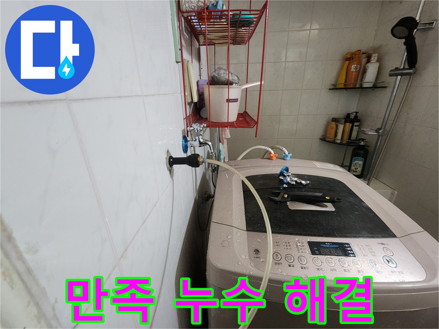 공릉2단지 아파트 세탁기 누수 해결 - 고객님의 만족스러운 후기가 증명하는 완벽한 누수 해결 서비스.