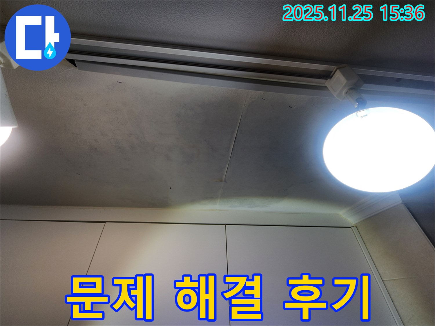 공릉2단지 아파트 천장 누수 - 곰팡이 문제 완벽 해결 후 고객 만족 후기