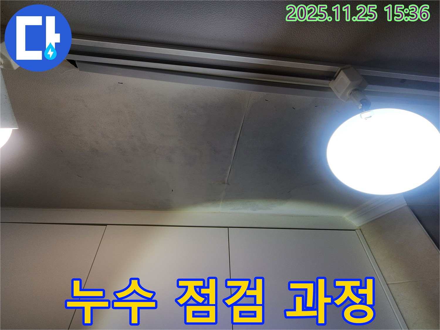 공릉2단지 아파트 천장 누수 - 꼼꼼한 누수 점검 과정