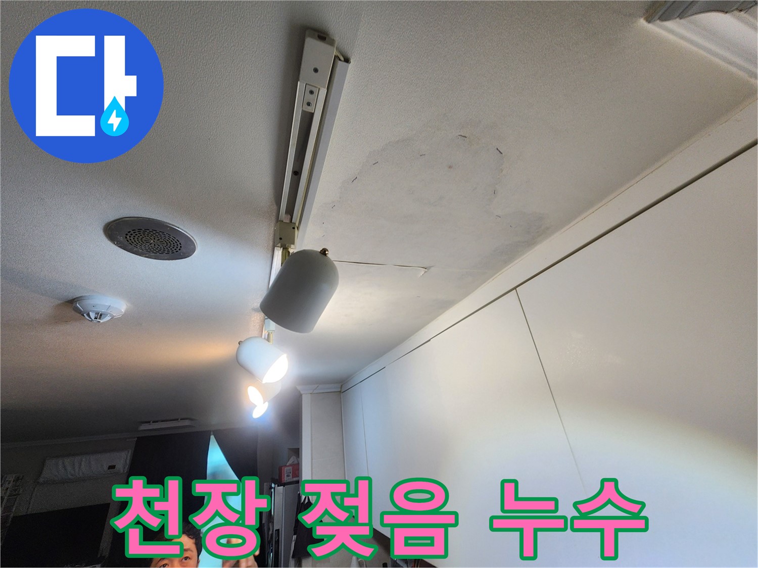 공릉동 707번지 아파트 누수 - 천장 젖음 현상 - 긴급 복구 지연 시 문제점