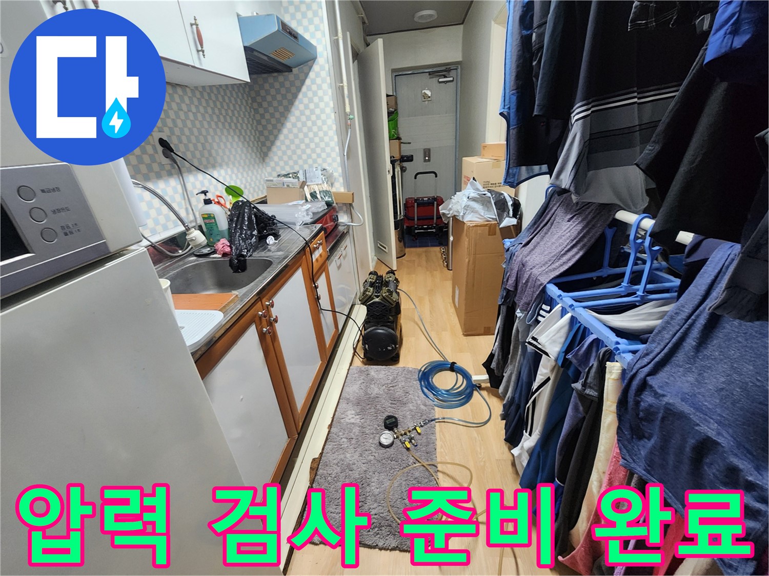 공릉동 누수 문제 해결 - 압력 검사 준비 완료 후 꼼꼼한 검사를 통해 숨은 누수를 완벽하게 찾아드립니다.