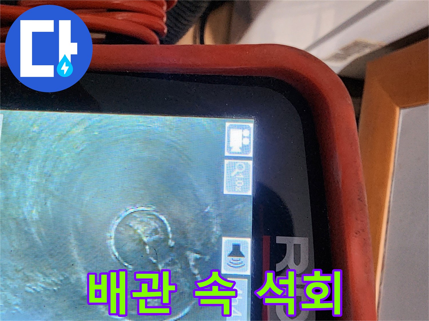 공릉동 누수 - 배관 내시경으로 확인한 배관 속 석회질 덩어리