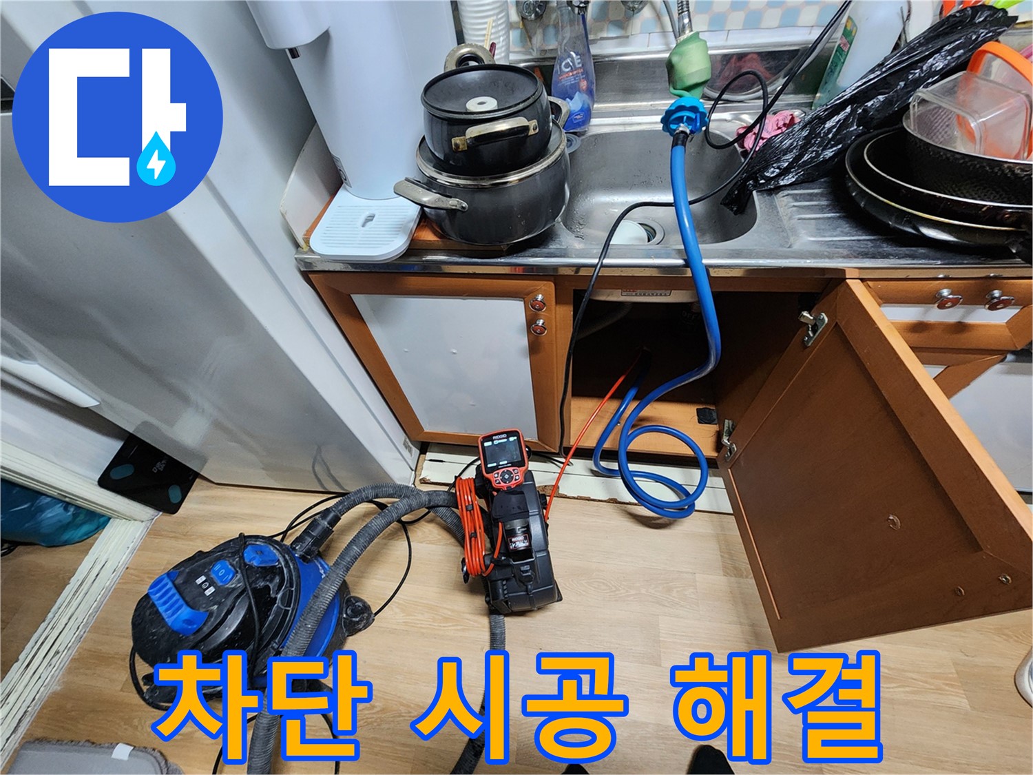 공릉동 싱크대 누수 - 노원구 누수탐지 전문, 완벽 차단 시공으로 누수 걱정 끝!