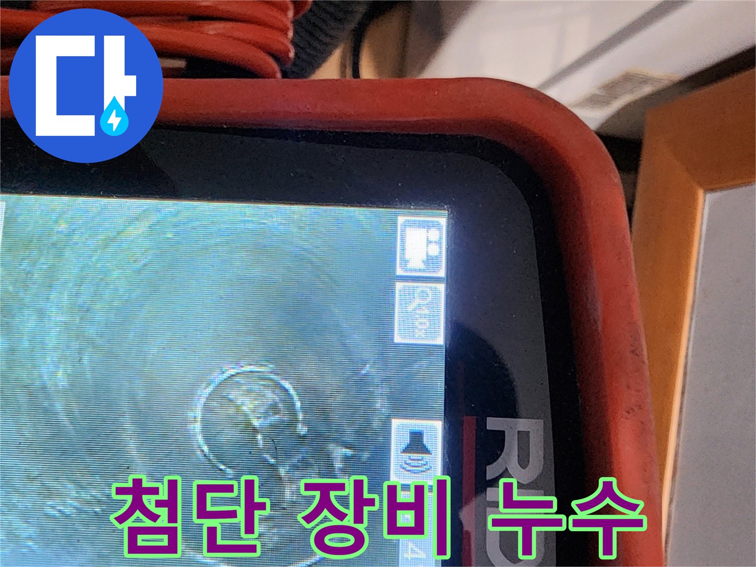 공릉동 아파트 누수 - 첨단 장비로 찾아낸 숨겨진 누수 원인