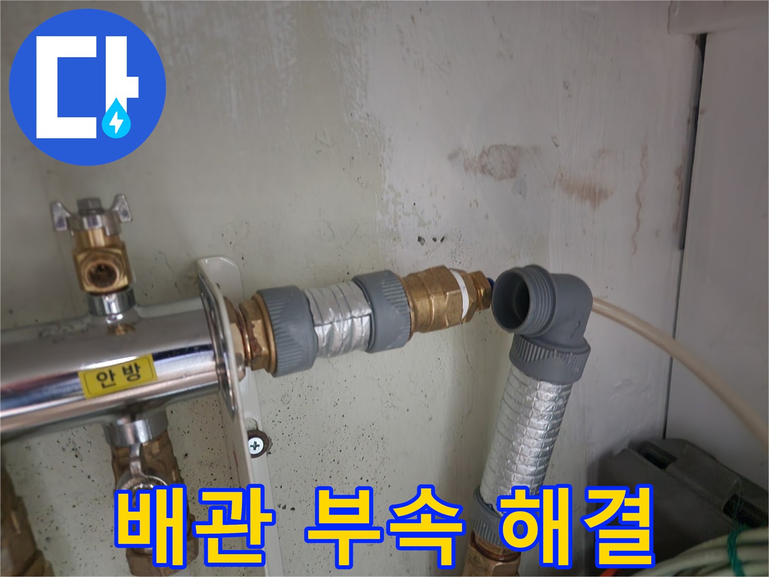 노원구 공릉2단지 누수 - 배관 부속 교체를 통해 누수 문제를 완벽하게 해결했습니다.