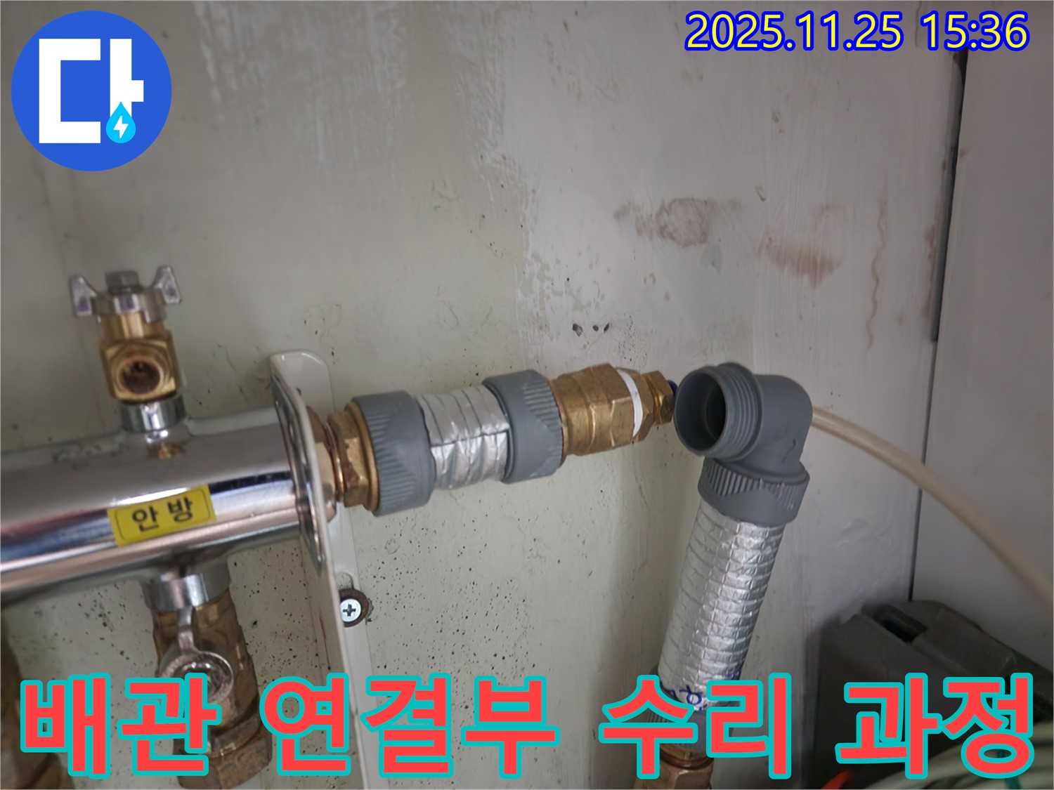 노원구 공릉동 누수 - 배관 연결부 수리 과정 상세 촬영