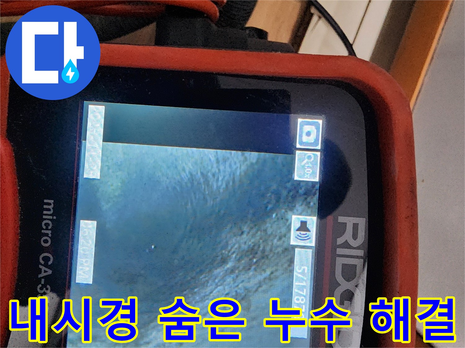 노원구 공릉동 아파트 누수 - 내시경으로 숨겨진 누수까지 완벽하게 해결해 드립니다.