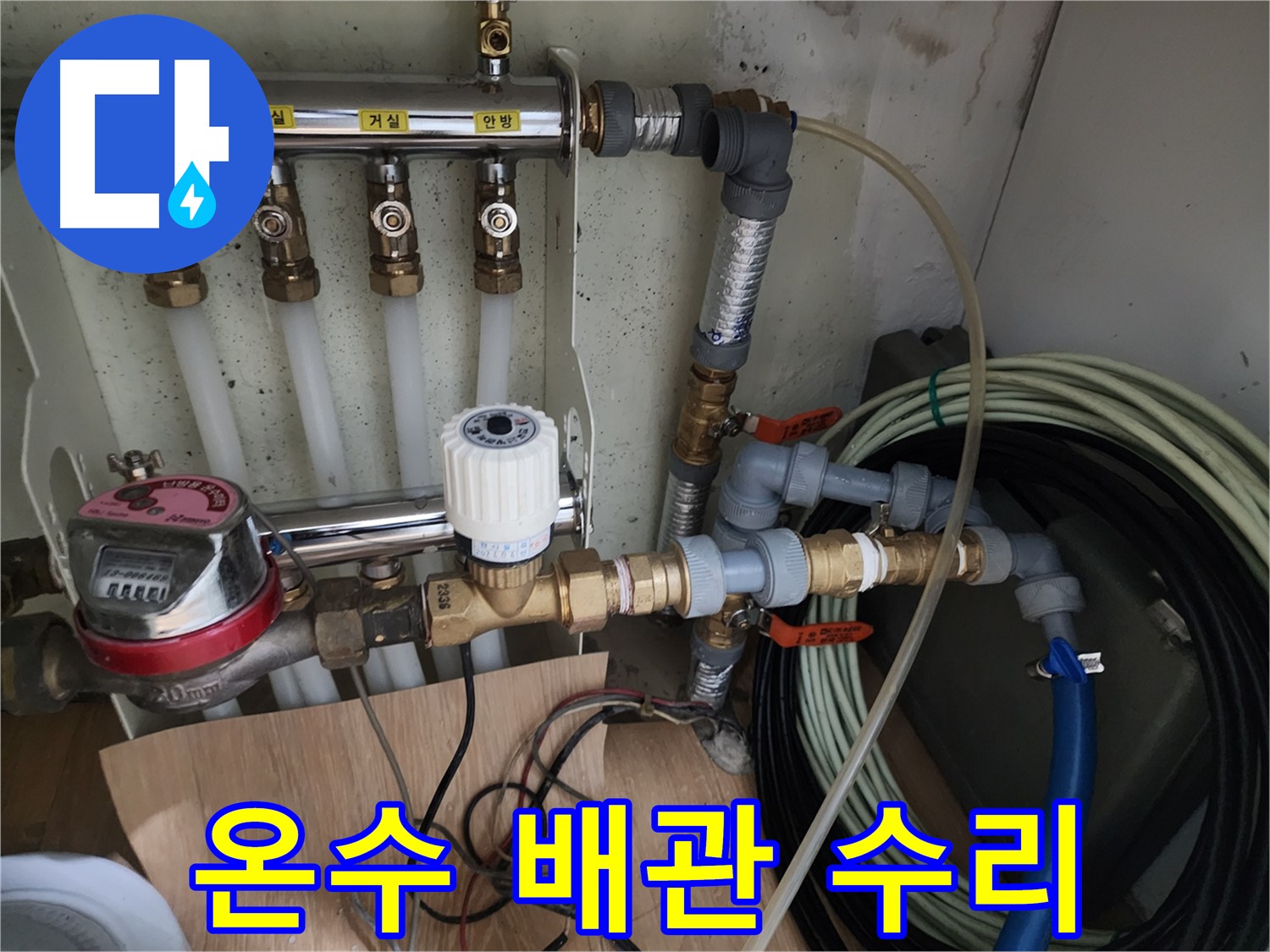 노원구 공릉동 아파트 누수 - 온수 배관의 누수 부위를 찾아 꼼꼼하게 수리하여 누수 문제를 해결했습니다.