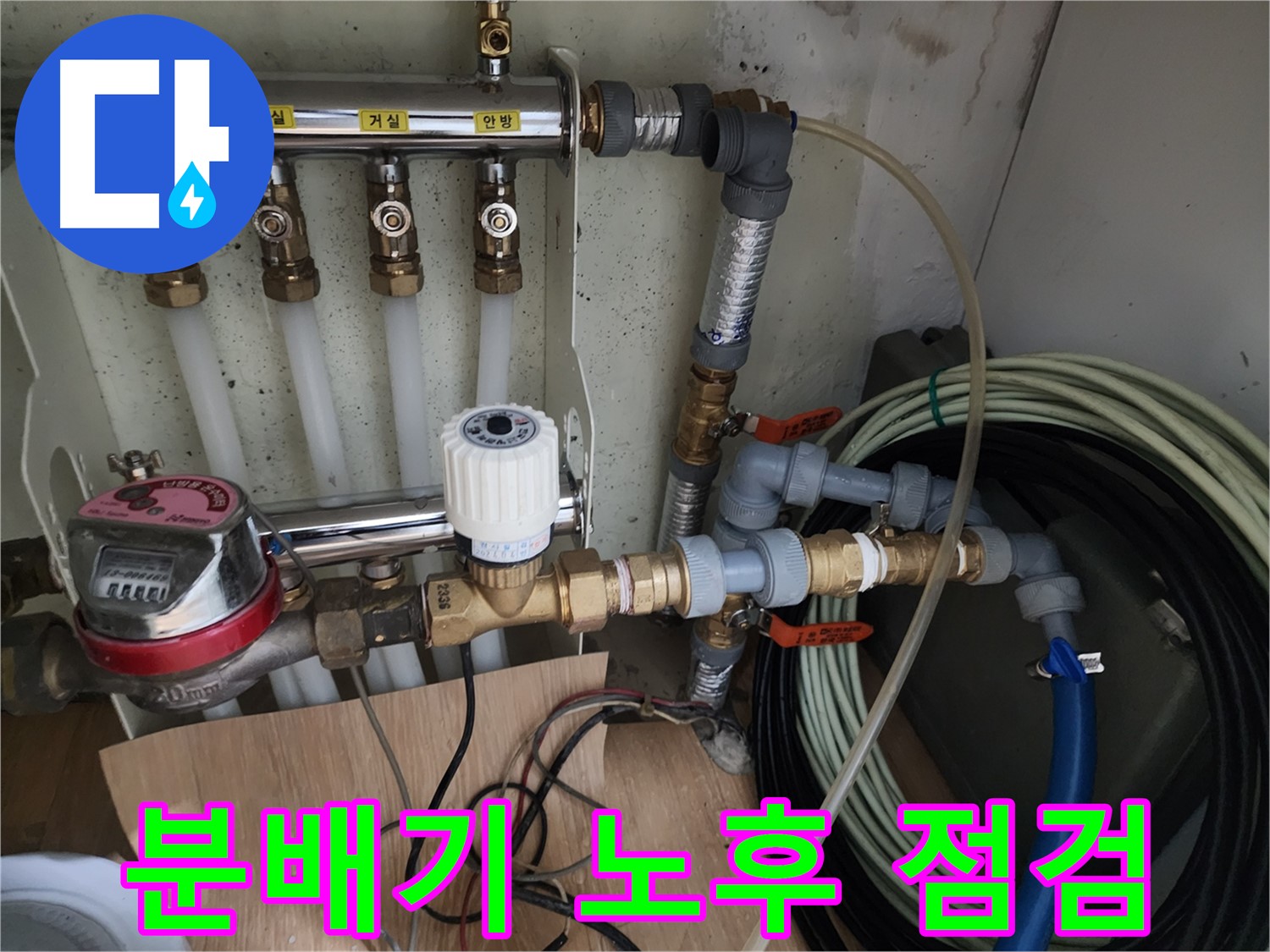 노원구 공릉동 아파트 누수 점검 - 난방 분배기의 전체적인 노후 상태를 점검하고 있습니다.