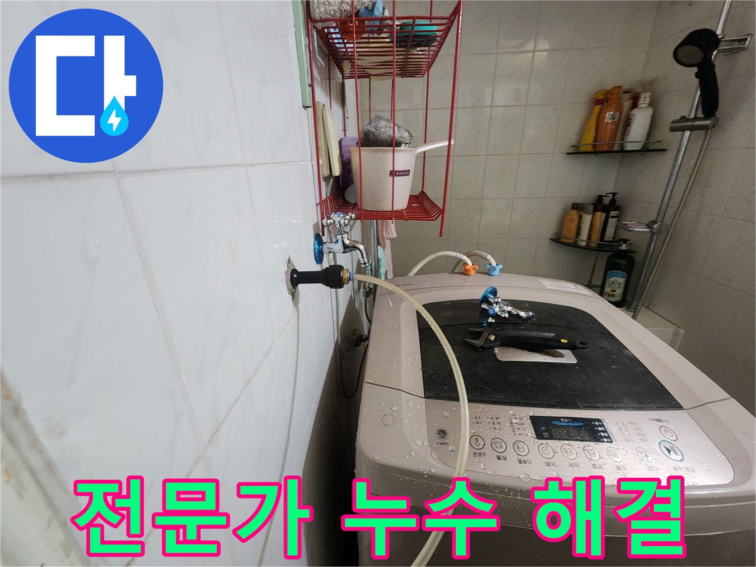 노원구 공릉동 아파트 세탁기 누수 - 숙련된 전문가의 손길로 완벽하게 누수 문제를 해결하세요.