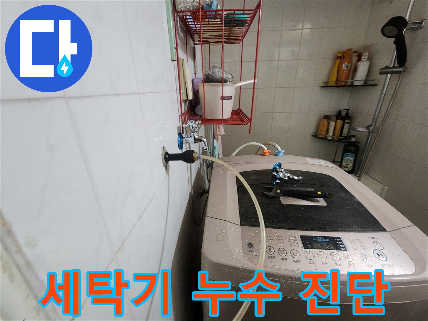 노원구 공릉동 아파트 세탁기 누수 진단 - 전문 장비를 사용하여 세탁기 내부의 누수 여부를 정밀하게 진단합니다.