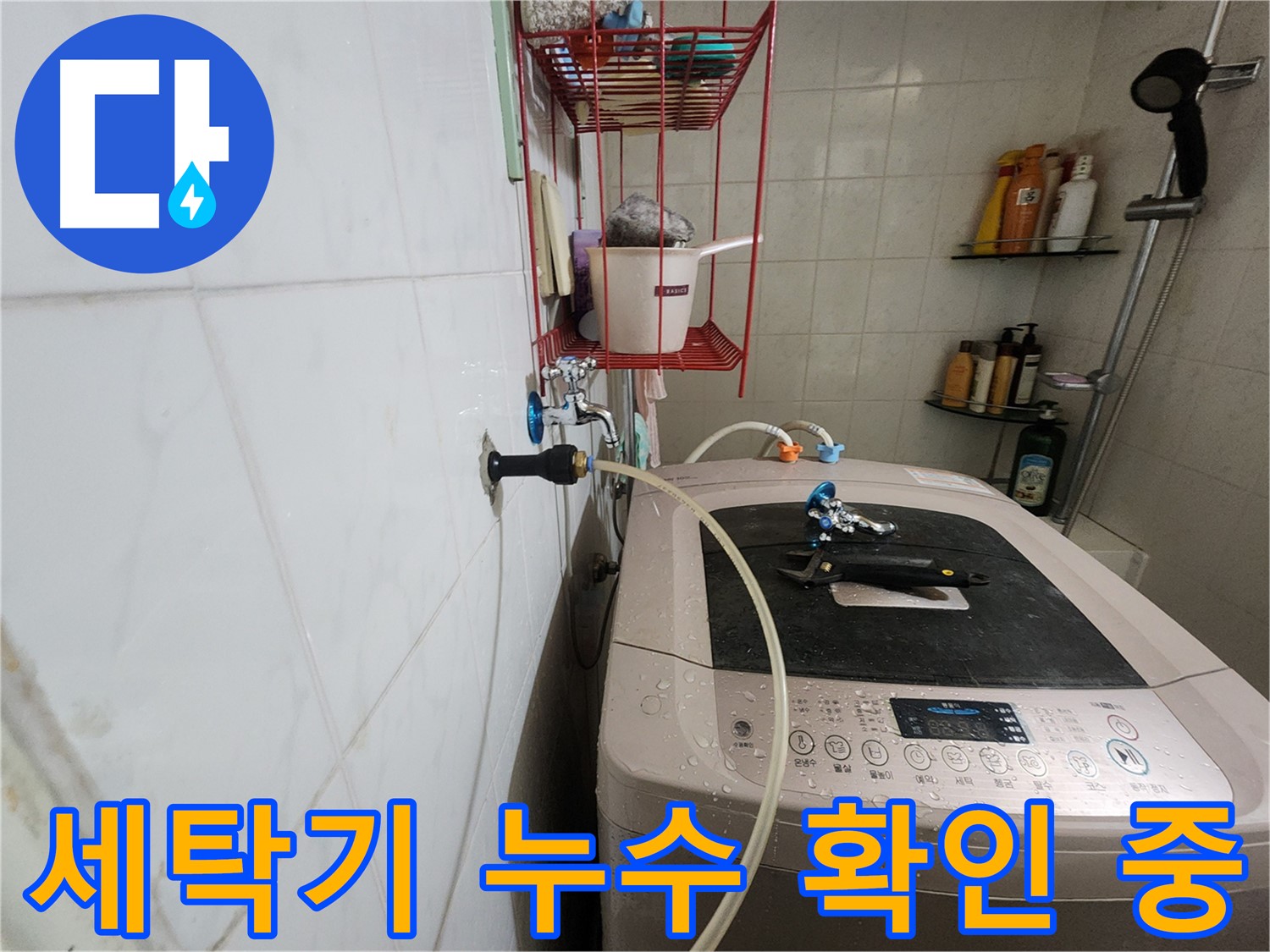 노원구 공릉동 아파트 세탁기 누수 확인 - 세탁기 작동 중 누수 발생 여부를 꼼꼼하게 확인합니다.
