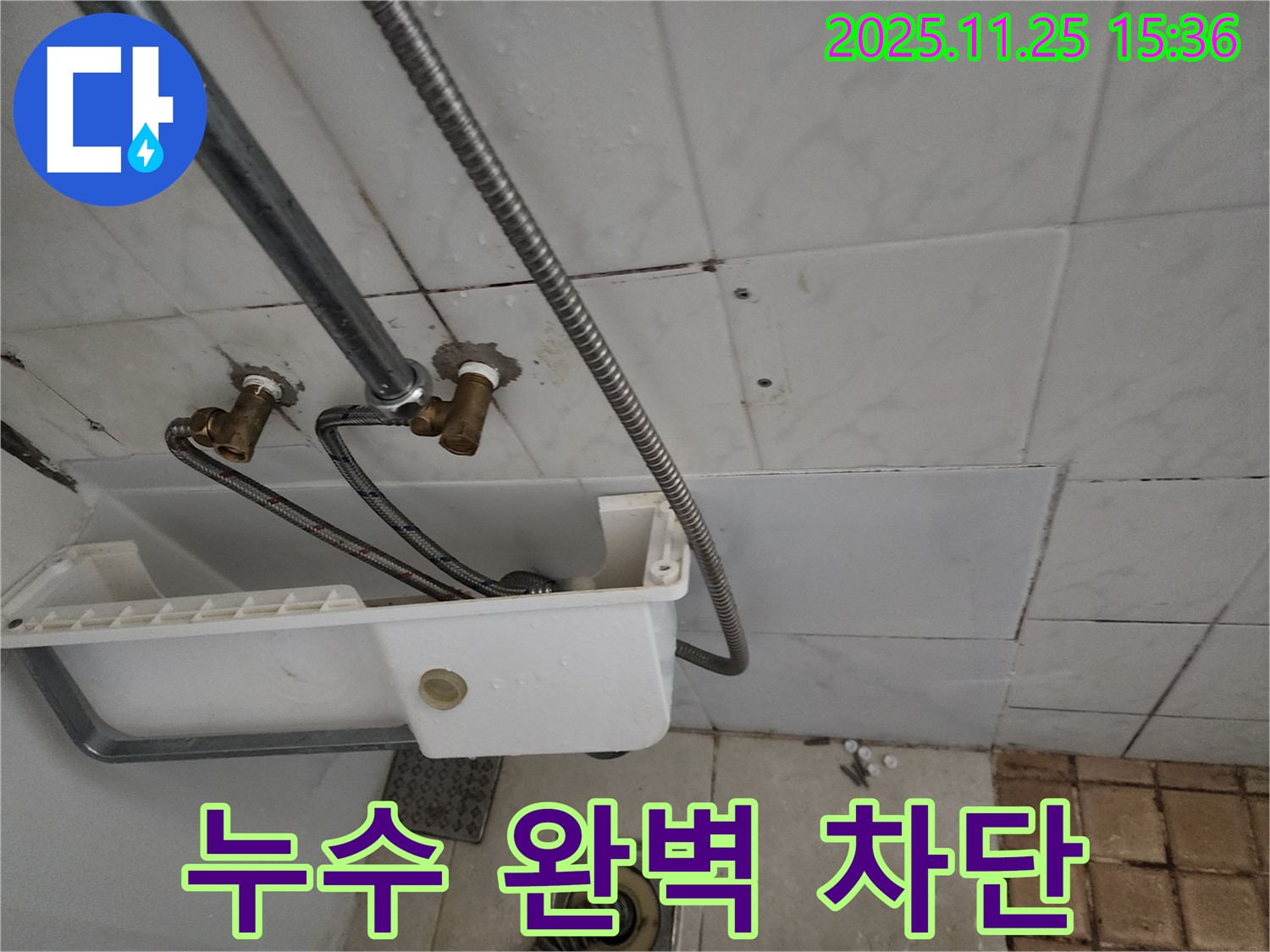 노원구 공릉동 욕실 천장 누수 완벽 차단 - 꼼꼼한 시공으로 누수 걱정 없이