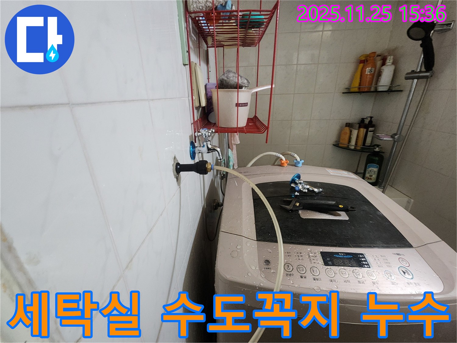 세탁실 수도꼭지 누수 - 노원구 공릉동 누수탐지 전문 업체에서 긴급 점검 및 수리 진행