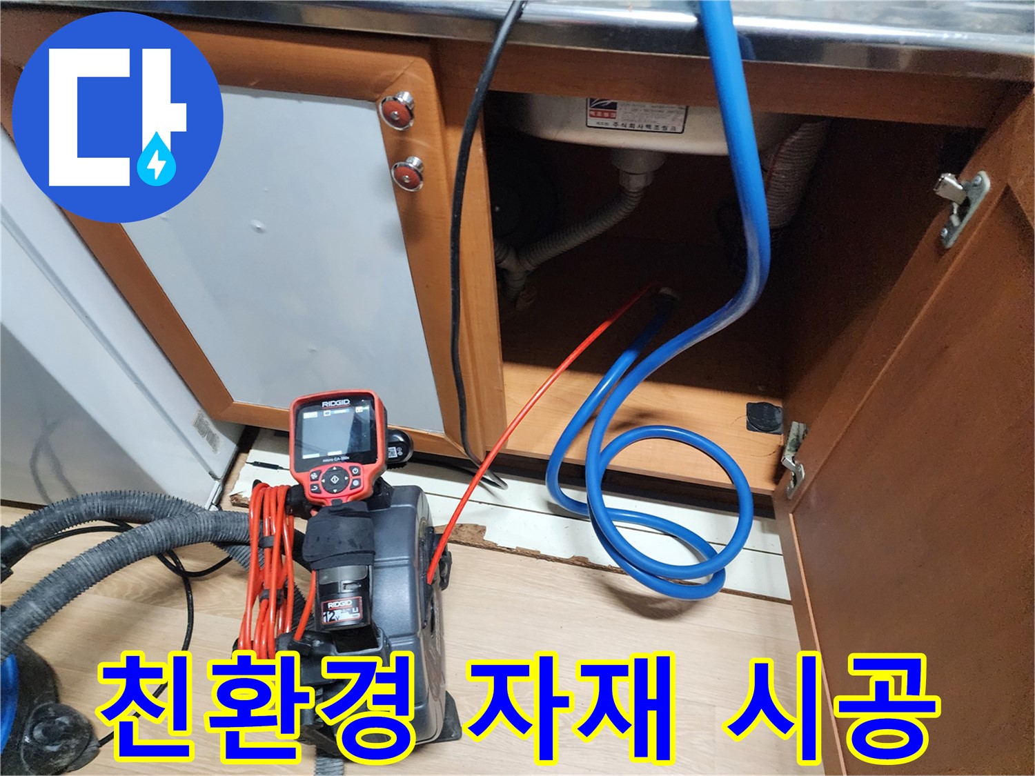 싱크대 누수 수리에 친환경 자재를 사용하여 안심 시공하는 모습 - 가족의 건강까지 생각합니다.
