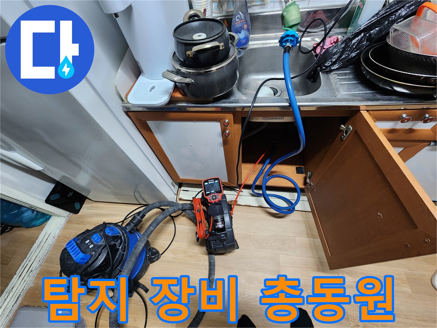 싱크대 누수 탐지 장비 총동원 - 정확한 위치 파악 - 완벽 해결