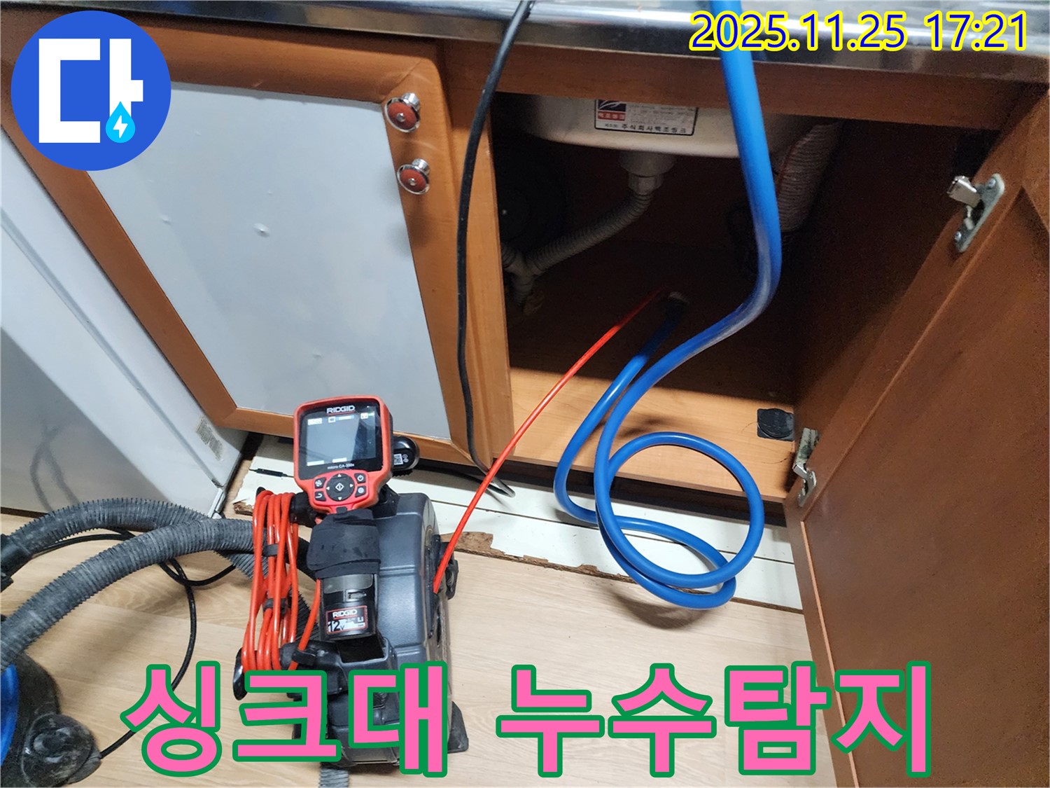 싱크대 아래 누수 점검 중 - 꼼꼼한 누수 탐지로 문제 해결