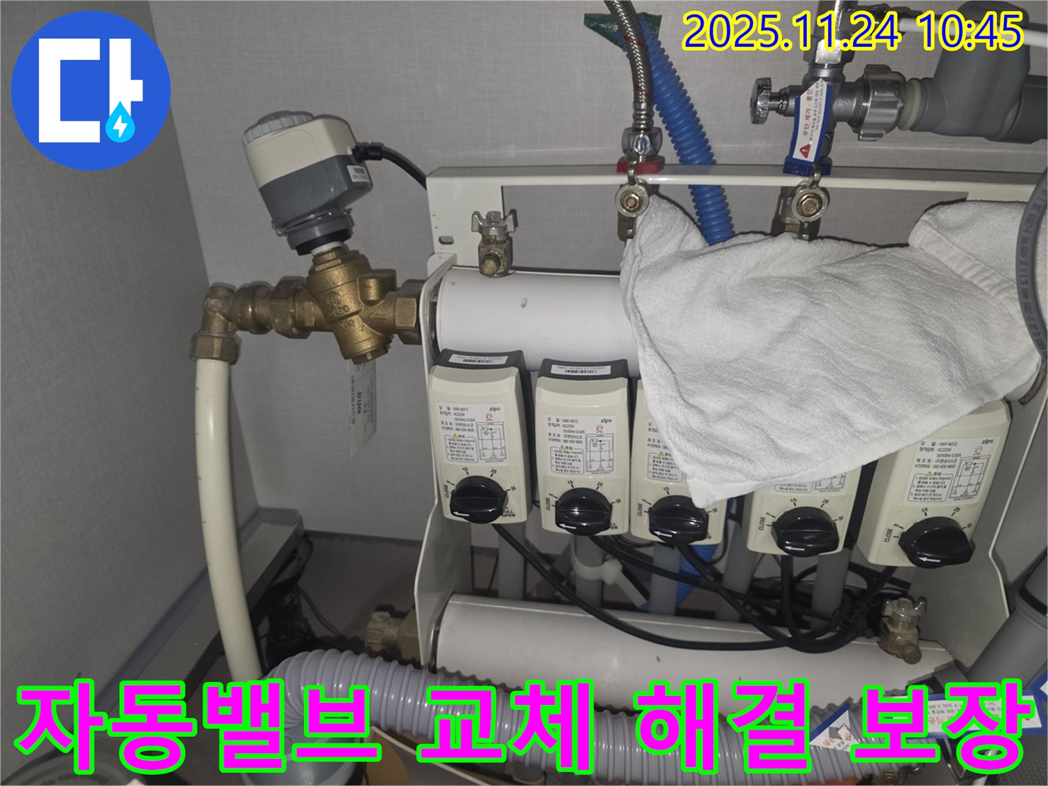 대장동 누수 - 난방 분배기 자동밸브를 교체하여 확실하게 누수 문제를 해결했습니다.