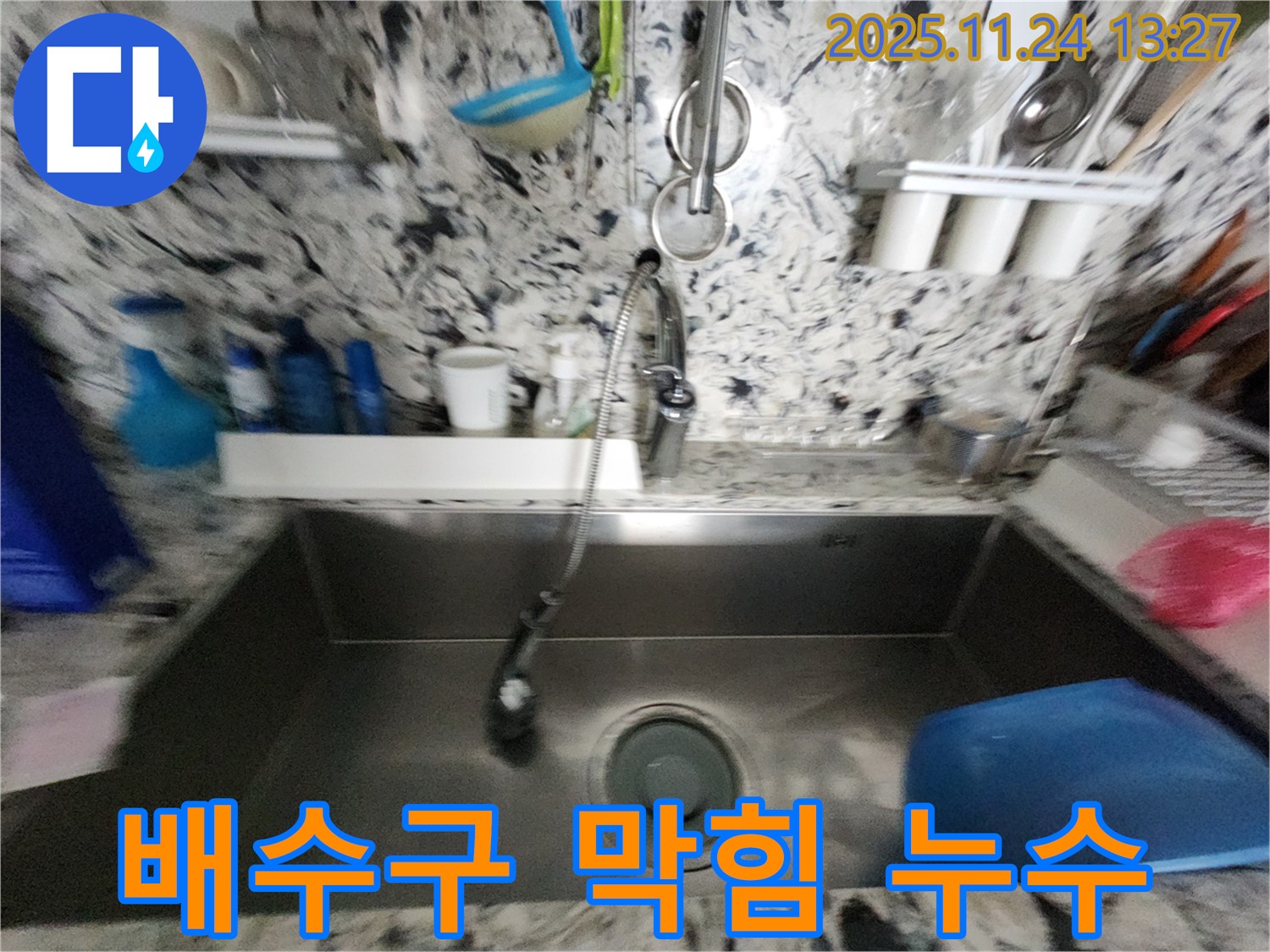 백현동 싱크대 배수구 막힘 - 누수 동시 발생 - 전문 장비 사용 해결