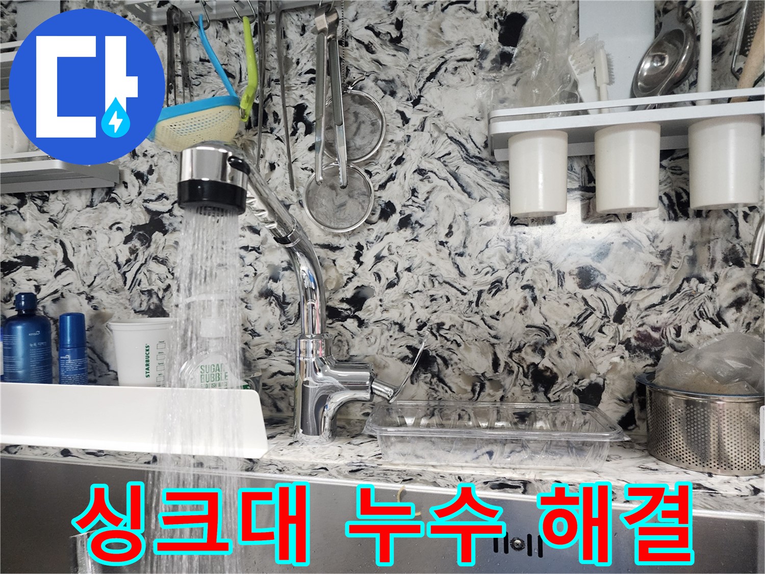 분당 백현동 싱크대 누수 해결 - 누수탐지 전문가의 완벽 시공