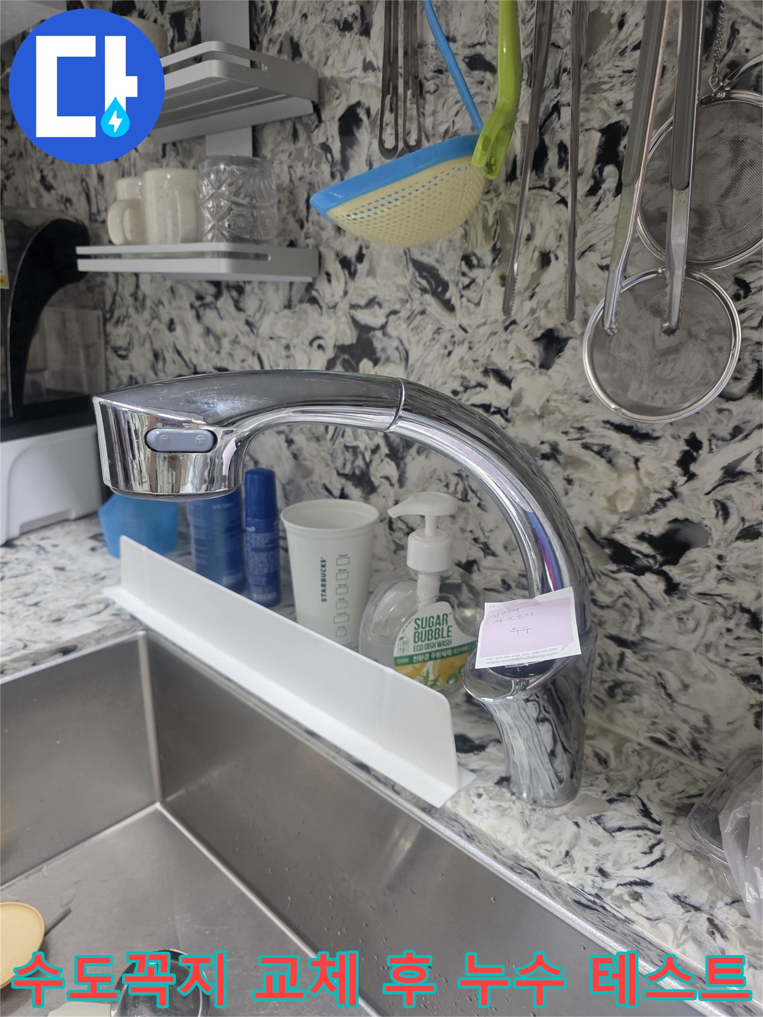 분당 석운동에서 수도꼭지 교체 후 누수 테스트를 진행하여 - 온수와 냉수 모두 정상 작동하고 - 누수 없는 완벽한 결과를 확인했습니다.