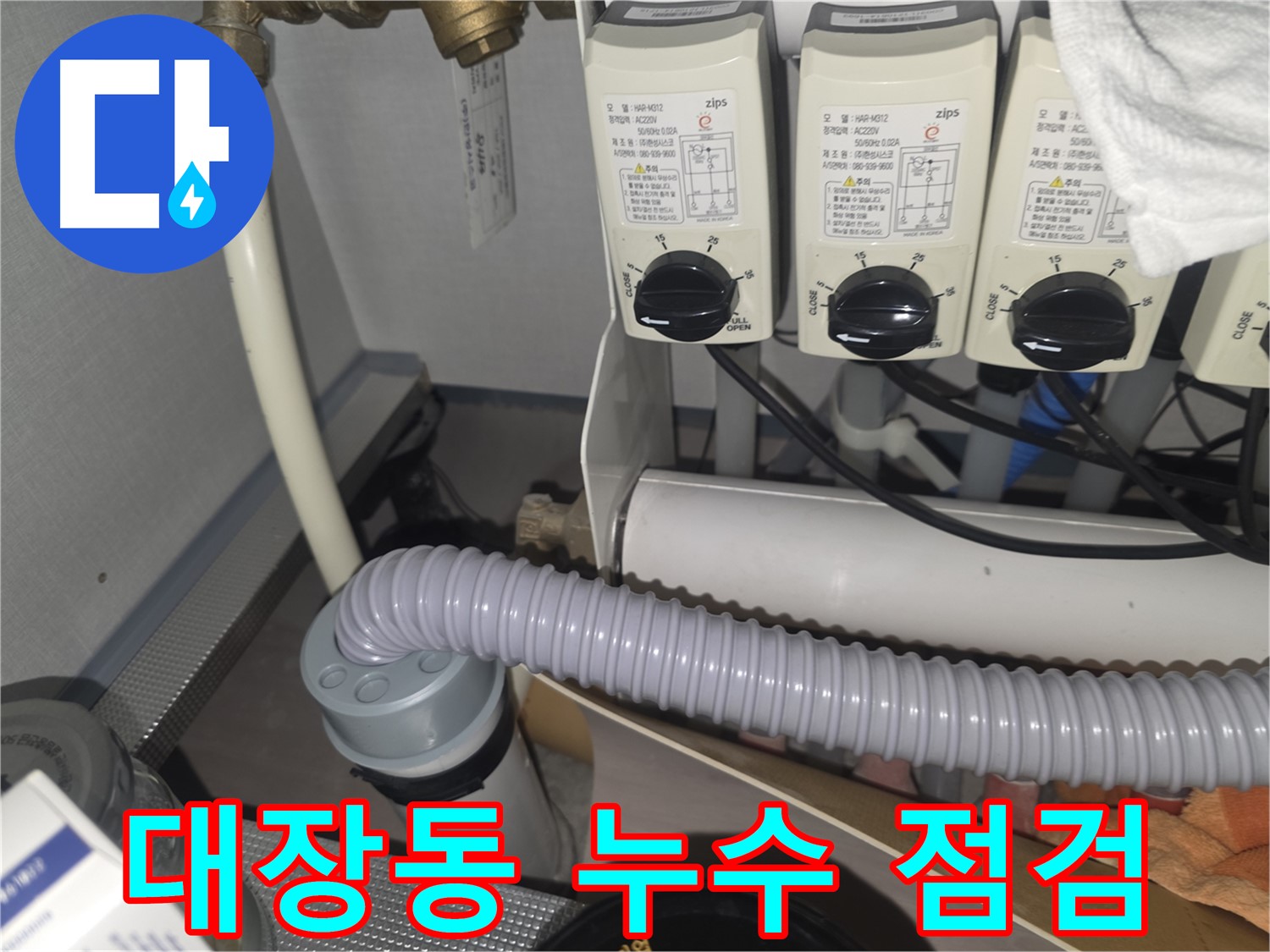 분당구 대장동 누수 점검 - 꼼꼼한 누수 원인 분석