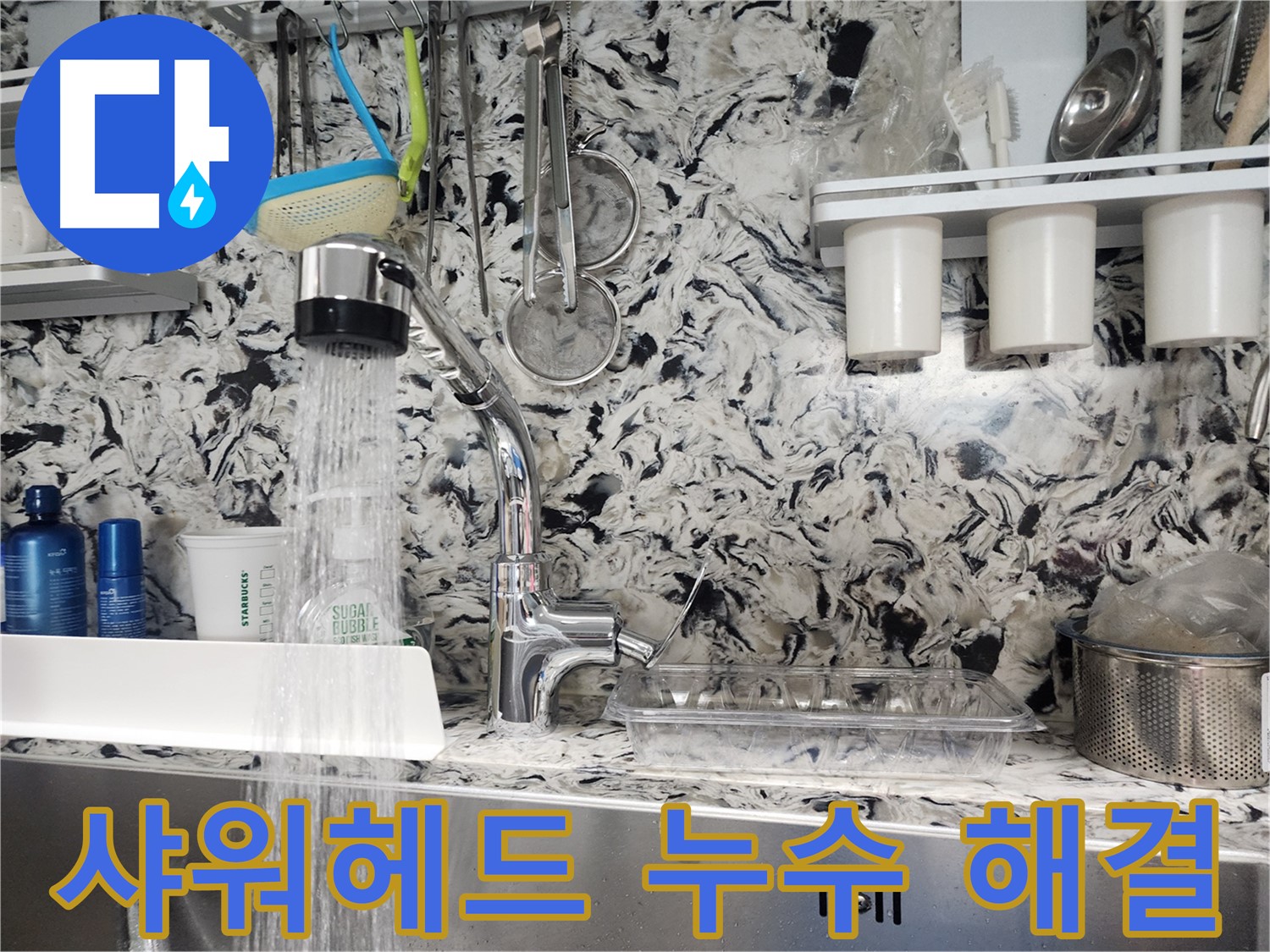 분당구 대장동 싱크대 샤워헤드 누수 해결 - 깔끔한 교체 작업으로 완벽 해결