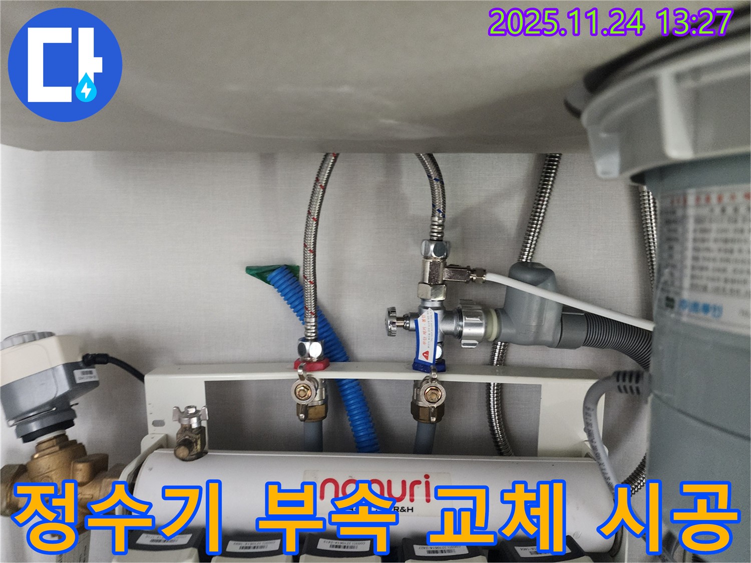 분당구 대장동에서 정수기 연결 부속 부식으로 인한 누수를 완벽하게 교체 시공하는 모습 - 부식된 부속을 새 것으로 교체하여 누수를 확실하게 해결합니다.