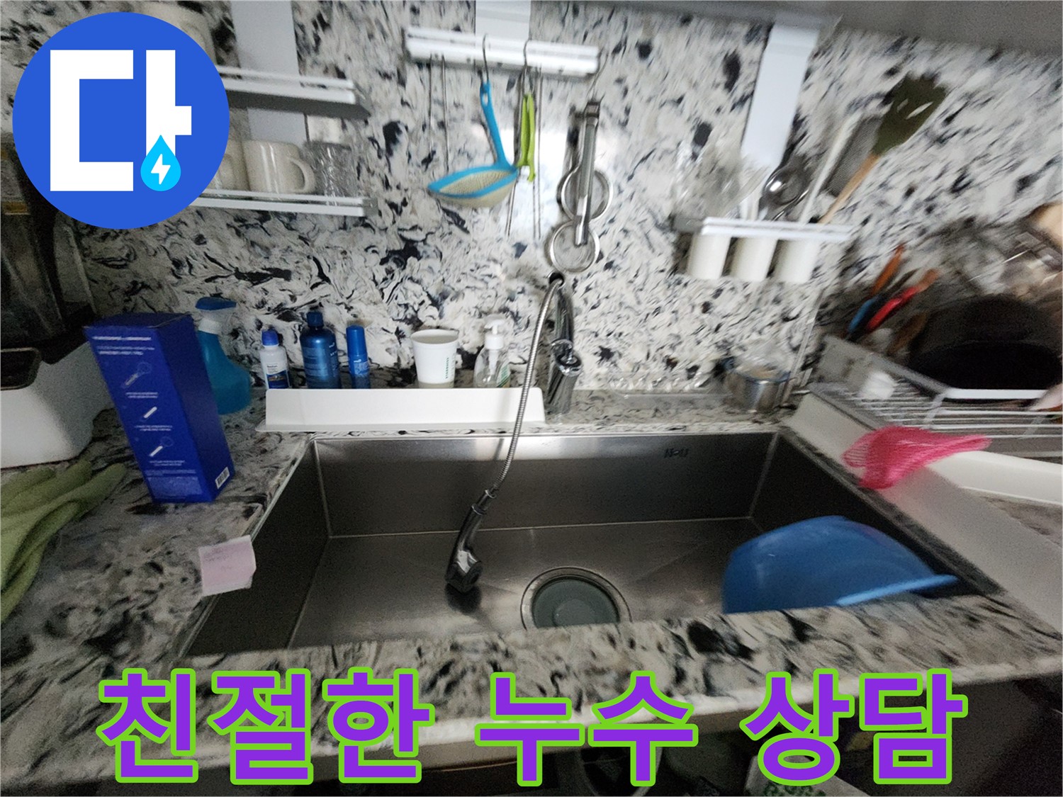 분당구 백현동 싱크대 누수 - 친절한 상담으로 해결
